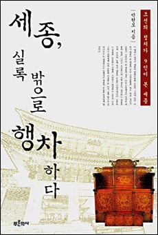 세종 실록 밖으로 행차하다 